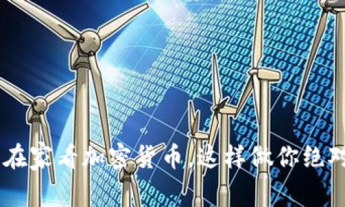 ziaoti晚上在家看加密货币，这样做你绝对不会后悔！