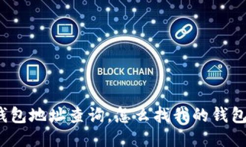 小狐钱包地址查询，怎么找我的钱包地址？