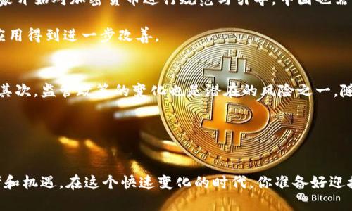 中国的加密货币现状如何？你了解这背后有哪些故事吗？
keywords中国, 加密货币, 监管, 市场动态/keywords

中国的加密货币背景
近年来，加密货币在全球范围内风靡一时，成为众多投资者追逐的热点。在这一浪潮中，中国无疑是一个不容忽视的参与者。然而，中国的加密货币之路并不像某些国家那般开放和自由，反而更多的是受限于监管政策和国家战略。每当提起加密货币，人们会不禁想到“比特币”、“以太坊”等耳熟能详的名字，但在中国，这些名字的背后往往伴随着层层监管和政策的阴影。

中国的政策与监管
自2017年起，中国政府开始对加密货币及其相关业务进行严格监管。2017年9月，中国人民银行等七部门联合发布了关于防范代币融资风险的公告，明确对ICO（首次代币发行）进行了严厉的打击。这一政策的实施，使得许多投资者和企业不得不退出这一市场。

而在2021年，中国再次加大了打击力度，彻底封杀了所有加密货币交易所和挖矿活动。这背后不仅涉及金融风险控制，还涉及对能源消耗的考虑。因此，可以说，中国的加密货币市场是在一定程度上被“围墙”所限制的。

区块链技术的发展
虽然加密货币受到限制，但中国并没有完全抛弃区块链技术。相反，中国政府积极推动区块链技术的创新与应用，将其视为未来经济发展的重要力量。在“十四五”规划中，区块链被明确提出为重要的新兴产业。

许多大型公司，如腾讯、阿里巴巴等，也纷纷探索区块链技术在供应链管理、金融服务等领域的应用。可以说，中国的区块链发展是在国家政策支持下逐步开展的，但这与加密货币是两个不同的领域。

中国市场的加密货币投资者
尽管政府对加密货币的态度趋于严厉，但在中国依然存在着相当一部分加密货币的投资者。这些投资者大多通过境外交易所进行交易。在社交平台和论坛上，活跃着大量关于加密货币的讨论，涉及到技术分析、市场动态、投资策略等方方面面。同样，在这些讨论中，很多人也在寻找能带来高收益的投资机会。

可能相关的问题
h41. 中国的加密货币是否会被重新接纳？/h4
这个问题伴随着中国经济与全球市场的动态变化而变化。尽管目前的政策非常严格，但并不能完全断言未来不会有所松动。尤其是在全球范围内，越来越多的国家开始对加密货币进行规范与引导，中国也需密切关注这些变化。

如果中国政府决定转变政策，将可能重新审视加密货币的法律地位和市场环境。这不仅会吸引更多的投资者进入市场，还会使得国内外企业技术的技术创新与应用得到进一步改善。

h42. 加密货币的投资风险有哪些？/h4
加密货币的投资风险可谓是多种多样，首先是市场波动风险。加密货币市场相较于传统金融市场波动更为剧烈，投资者面临短时间内大幅度价格变动的可能性。其次，监管政策的变化也是潜在的风险之一，随时可能影响投资者的持有成本与流动性。

此外，安全性也是不可忽视的因素，黑客攻击、交易所破产等事件频发，让不少投资者血本无归。因此，在进行加密货币投资时，务必保持警惕，理性分析风险。

结论
总的来说，中国的加密货币市场现状并不理想，但区块链技术的发展却在稳步推进中。无论是政策环境的变化，还是投资者行为的变化，都会给我们带来新的思考和机遇。在这个快速变化的时代，你准备好迎接这些挑战与机会了吗？