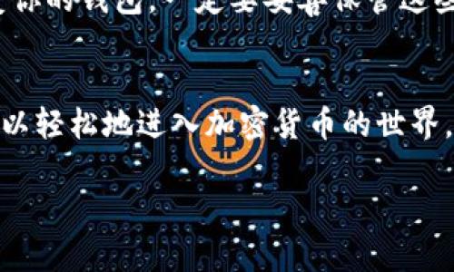   如何在手机上快速下载和使用MetaMask？ / 
 guanjianci MetaMask, 钱包下载, 手机钱包, 加密货币 /guanjianci 

MetaMask是什么？为什么你应该使用它？
在进入MetaMask的下载步骤之前，让我们先了解一下MetaMask是什么，以及为什么你可能会考虑使用这个工具。MetaMask是一个基于以太坊的加密货币钱包，允许用户安全地存储、发送和接收以太坊及其基于ERC-20标准的代币。它以用户友好的界面而著称，为新手和资深用户提供了很好的使用体验。

你可能在想，“为什么我需要一个加密货币钱包？”答案很简单：加密货币的世界中，拥有一个安全和可靠的钱包是非常重要的。MetaMask不仅能帮助你管理数字资产，还能与去中心化应用（DApps）进行交互，从而让你更好地参与到区块链生态中。

如何在手机上下载MetaMask？
现在，来谈谈如何在手机上下载MetaMask吧！这实际上非常简单，无论你是使用Android还是iOS系统，下面的步骤都适用。

h4步骤 1: 前往应用商店/h4
第一步是打开你的手机应用商店。如果你使用的是Android设备，打开Google Play商店；如果你使用的是iPhone，打开Apple App Store。

h4步骤 2: 搜索MetaMask/h4
在应用商店的搜索框中输入“MetaMask”。你会看到MetaMask的官方应用。确保你下载的是由MetaMask团队发布的官方应用，而不是其他类似名的应用。

h4步骤 3: 点击下载/h4
找到MetaMask后，点击下载按钮。下载完成后，应用会自动安装到你的设备上。

h4步骤 4: 注册或导入钱包/h4
安装完成后，打开MetaMask应用。你会看到“开始”或“导入钱包”的选项。如果你是新用户，选择“开始”并按照屏幕上的指示创建新的钱包。若你已经有MetaMask钱包，可以选择“导入钱包”，并输入助记词或私钥来恢复你的钱包。

MetaMask的功能与优势
MetaMask不仅仅是一个钱包，它还提供了多种功能，使其成为加密货币用户的理想选择。

h41. 方便的DApp连接/h4
MetaMask的一个主要好处是它可以与多种去中心化应用（DApps）连接。用户可以很容易地浏览和参与DeFi协议、NFT市场以及其他区块链服务。只需几次点击，你就能开始交易、投资或者购买数字艺术作品。

h42. 简单易用的界面/h4
无论你是加密货币的新手还是资深投资者，MetaMask都提供了一个友好的用户界面。它的设计简约直观，使得即使对技术不太了解的人也能轻松上手。

h43. 高级安全性/h4
MetaMask在安全性方面也不遗余力。所有私钥和密码都保存在用户的设备上，而不是在服务器上存储。这一策略大大降低了被黑客攻击的风险。而且，MetaMask还提供了生物识别技术（如Face ID或Fingerprint）的支持，进一步提升了账户的安全性。

可能的相关问题

h4问题 1: MetaMask安全吗？/h4
这是很多人关心的一个问题。MetaMask被认为是相对安全的选项。因为它将私钥存储在用户设备上，而不是云端。这意味着即便MetaMask的服务器遭到攻击，用户的资产仍然是安全的。不过，用户自身的安全意识也很重要，比如定期更新应用、开启多重身份验证、避免在不安全的网络下使用钱包等，都是保护自己资金安全的好方法。

h4问题 2: 如果我忘记了我的密码怎么办？/h4
忘记密码是一个令人沮丧的问题。MetaMask提供了一种恢复钱包的方法——助记词。创建钱包时，MetaMask会生成一组助记词，这组词可以用来恢复你的钱包。一定要妥善保管这些助记词，因为一旦丢失，你将无法找回你的钱包。如果你没有保留助记词，那么很遗憾，你可能无法恢复自己的资产。

结论
总的来说，MetaMask是一个极具价值的工具，它提供了安全、便捷的方式来管理加密货币资产。在手机上下载和使用MetaMask十分简便，借助它，你可以轻松地进入加密货币的世界。无论是新手还是有经验的用户，MetaMask都能带给你丰富的功能体验。

希望以上内容对你有所帮助，玩得开心！如果你还有其他问题，欢迎随时询问！