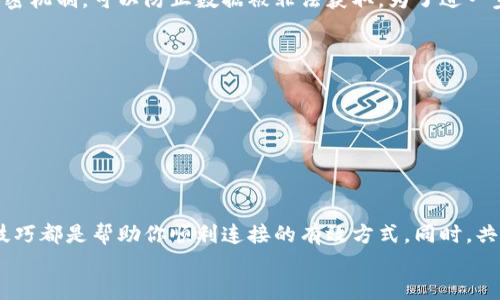   小狐钱包连不上手机蓝牙？别着急，看看这些小技巧！ / 
 guanjianci 小狐钱包, 蓝牙连接, 手机问题, 解决方案 /guanjianci 

引言
在当今智能时代，蓝牙连接已经成为我们日常生活中不可或缺的一部分。尤其是智能钱包如小狐钱包，它不仅仅是一个钱包，更是我们数字生活的好帮手。然而，有时候我们也会遇到一些麻烦，比如小狐钱包连不上手机蓝牙，这让人无奈又焦虑。别担心，接下来我将为你详细介绍一些可能的原因和解决方案，帮助你顺利连接，畅享便利生活。

小狐钱包的简介
小狐钱包是一款新兴的智能钱包，它通过蓝牙技术与手机进行连接，用户可以通过手机应用来管理钱包中的资金、消费记录以及各类优惠信息。它的设计旨在提升用户的消费体验，使得钱包的使用更加便捷和智能化。
它不仅仅是一个存放现金的容器，也承载着我们现代生活的各种需求，比如电子支付、会员积分、以及许多便利的功能，真的是一个科技感满满的产品！

初步检查：手机是否开启了蓝牙？
首先，当你发现小狐钱包无法连接手机蓝牙时，第一步应该检查的是你的手机蓝牙是否已开启。听起来简单，但有时候就在这一点上我们就容易疏忽。不妨尝试以下步骤：
ul
    li在手机的设置中找到蓝牙选项，确保蓝牙功能被开启。/li
    li确认小狐钱包的蓝牙也已开启，通常钱包上会有指示灯提示状态。/li
/ul
如果你确定蓝牙已开启，但依然无法连接，那么我们可以继续深入探讨。

手机与小狐钱包的距离问题
蓝牙的连接有一个有效距离，一般情况下在10米以内。如果你的手机与小狐钱包相距较远，可能会导致连接失败。所以，请确保你的手机与小狐钱包的距离尽量在1-3米内试试。
此外，确保中间没有其他干扰物体，如墙壁或大型金属物体，它们可能会造成信号干扰，影响连接的稳定性。

重启设备，重置连接尝试
如果距离没有问题，不妨尝试重启你的手机和小狐钱包。在很多情况下，这个简单的方法就能解决问题。苹果用户和安卓用户可以在手机设置中找到‘重启’选项，或是长按电源按钮进行重启。
重启后，再尝试进行蓝牙配对，有时候电子设备的小故障就这样被修复了！

小狐钱包应用程序的更新
小狐钱包还需要一个配套的手机应用来实现各种功能。如果你的应用版本较旧，可能会导致兼容性问题，影响连接。前往应用商店（App Store 或 Google Play），检查小狐钱包应用是否需要更新，如果有新的版本，及时下载并安装。
更新完成后，再次尝试连接，看看问题是否解决。

手机蓝牙缓存的清理
有时候，手机的蓝牙缓存会影响设备的连接。你可以试试清除蓝牙缓存，这通常可以改善连接性能。在手机的设置中，找到应用管理，选择蓝牙应用，清除缓存和数据，重启手机后再进行连接操作。

设备兼容性问题
有些用户在使用小狐钱包时，可能会忽略一个问题：手机的蓝牙版本与小狐钱包的兼容性。确保你的手机使用的蓝牙版本支持小狐钱包所需的蓝牙版本，通常小狐钱包要求蓝牙4.0及以上。如果你的手机较老，可能会不支持新设备的功能。

可能相关问题探讨
问题一：小狐钱包的蓝牙连接稳定性如何？
关于小狐钱包的蓝牙连接稳定性，这是用户们非常关心的一点。实际上，大部分用户反馈称，只要在良好的环境里（无干扰、设备兼容），蓝牙连接都非常稳定。然而，若环境复杂，比如在拥挤的商场或市中心，可能会出现偶尔的掉线情况。
为了提高连接的稳定性，可以定期检查设备是否需要更新，保证使用的都是最新的技术和软件。此外，避免在出现干扰的环境里频繁连接，选择更为清静的环境进行操作，也能提高使用体验。

问题二：如何保护小狐钱包的蓝牙安全？
随着科技的发展，蓝牙安全性越来越受到重视。小狐钱包作为一个数字支付工具，更是需要确保用户信息的安全。一般来说，小狐钱包具有一定的加密机制，可以防止数据被非法获取。为了进一步保护自己的信息，用户可以采取以下措施：
ul
    li定期检查应用权限，确保没有不必要的应用访问你的蓝牙功能。/li
    li避免在公共场合随意开启蓝牙，确保在安全的环境下使用。/li
    li关注官方更新和安全公告，及时更新钱包和应用版本。/li
/ul
相信通过这些措施，你的使用体验会更加安全和顺畅。

总结
在使用小狐钱包的过程中，蓝牙连接问题确实让人困扰，但只要耐心排查，一般都能找到问题所在。无论是重启设备、更新应用还是清理缓存，这些技巧都是帮助你顺利连接的有效方式。同时，共享这些技巧与经验，也能帮助更多人享受方便的数字钱包生活。 
希望你能够顺利解决小狐钱包连不上手机蓝牙的问题，重拾轻松自如的生活方式！如果你还有什么疑问，欢迎随时咨询哦！