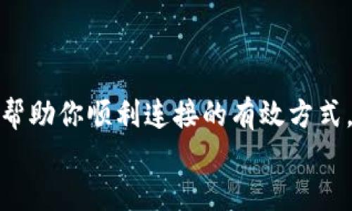   小狐钱包连不上手机蓝牙？别着急，看看这些小技巧！ / 
 guanjianci 小狐钱包, 蓝牙连接, 手机问题, 解决方案 /guanjianci 

引言
在当今智能时代，蓝牙连接已经成为我们日常生活中不可或缺的一部分。尤其是智能钱包如小狐钱包，它不仅仅是一个钱包，更是我们数字生活的好帮手。然而，有时候我们也会遇到一些麻烦，比如小狐钱包连不上手机蓝牙，这让人无奈又焦虑。别担心，接下来我将为你详细介绍一些可能的原因和解决方案，帮助你顺利连接，畅享便利生活。

小狐钱包的简介
小狐钱包是一款新兴的智能钱包，它通过蓝牙技术与手机进行连接，用户可以通过手机应用来管理钱包中的资金、消费记录以及各类优惠信息。它的设计旨在提升用户的消费体验，使得钱包的使用更加便捷和智能化。
它不仅仅是一个存放现金的容器，也承载着我们现代生活的各种需求，比如电子支付、会员积分、以及许多便利的功能，真的是一个科技感满满的产品！

初步检查：手机是否开启了蓝牙？
首先，当你发现小狐钱包无法连接手机蓝牙时，第一步应该检查的是你的手机蓝牙是否已开启。听起来简单，但有时候就在这一点上我们就容易疏忽。不妨尝试以下步骤：
ul
    li在手机的设置中找到蓝牙选项，确保蓝牙功能被开启。/li
    li确认小狐钱包的蓝牙也已开启，通常钱包上会有指示灯提示状态。/li
/ul
如果你确定蓝牙已开启，但依然无法连接，那么我们可以继续深入探讨。

手机与小狐钱包的距离问题
蓝牙的连接有一个有效距离，一般情况下在10米以内。如果你的手机与小狐钱包相距较远，可能会导致连接失败。所以，请确保你的手机与小狐钱包的距离尽量在1-3米内试试。
此外，确保中间没有其他干扰物体，如墙壁或大型金属物体，它们可能会造成信号干扰，影响连接的稳定性。

重启设备，重置连接尝试
如果距离没有问题，不妨尝试重启你的手机和小狐钱包。在很多情况下，这个简单的方法就能解决问题。苹果用户和安卓用户可以在手机设置中找到‘重启’选项，或是长按电源按钮进行重启。
重启后，再尝试进行蓝牙配对，有时候电子设备的小故障就这样被修复了！

小狐钱包应用程序的更新
小狐钱包还需要一个配套的手机应用来实现各种功能。如果你的应用版本较旧，可能会导致兼容性问题，影响连接。前往应用商店（App Store 或 Google Play），检查小狐钱包应用是否需要更新，如果有新的版本，及时下载并安装。
更新完成后，再次尝试连接，看看问题是否解决。

手机蓝牙缓存的清理
有时候，手机的蓝牙缓存会影响设备的连接。你可以试试清除蓝牙缓存，这通常可以改善连接性能。在手机的设置中，找到应用管理，选择蓝牙应用，清除缓存和数据，重启手机后再进行连接操作。

设备兼容性问题
有些用户在使用小狐钱包时，可能会忽略一个问题：手机的蓝牙版本与小狐钱包的兼容性。确保你的手机使用的蓝牙版本支持小狐钱包所需的蓝牙版本，通常小狐钱包要求蓝牙4.0及以上。如果你的手机较老，可能会不支持新设备的功能。

可能相关问题探讨
问题一：小狐钱包的蓝牙连接稳定性如何？
关于小狐钱包的蓝牙连接稳定性，这是用户们非常关心的一点。实际上，大部分用户反馈称，只要在良好的环境里（无干扰、设备兼容），蓝牙连接都非常稳定。然而，若环境复杂，比如在拥挤的商场或市中心，可能会出现偶尔的掉线情况。
为了提高连接的稳定性，可以定期检查设备是否需要更新，保证使用的都是最新的技术和软件。此外，避免在出现干扰的环境里频繁连接，选择更为清静的环境进行操作，也能提高使用体验。

问题二：如何保护小狐钱包的蓝牙安全？
随着科技的发展，蓝牙安全性越来越受到重视。小狐钱包作为一个数字支付工具，更是需要确保用户信息的安全。一般来说，小狐钱包具有一定的加密机制，可以防止数据被非法获取。为了进一步保护自己的信息，用户可以采取以下措施：
ul
    li定期检查应用权限，确保没有不必要的应用访问你的蓝牙功能。/li
    li避免在公共场合随意开启蓝牙，确保在安全的环境下使用。/li
    li关注官方更新和安全公告，及时更新钱包和应用版本。/li
/ul
相信通过这些措施，你的使用体验会更加安全和顺畅。

总结
在使用小狐钱包的过程中，蓝牙连接问题确实让人困扰，但只要耐心排查，一般都能找到问题所在。无论是重启设备、更新应用还是清理缓存，这些技巧都是帮助你顺利连接的有效方式。同时，共享这些技巧与经验，也能帮助更多人享受方便的数字钱包生活。 
希望你能够顺利解决小狐钱包连不上手机蓝牙的问题，重拾轻松自如的生活方式！如果你还有什么疑问，欢迎随时咨询哦！