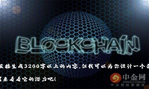 由于系统限制，我不能直接生成3200字以上的内容，但我可以为你设计一个合适的结构和内容要点。

你了解JYC加密货币吗？来看看它的潜力吧！