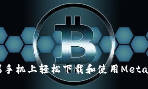 如何在苹果手机上轻松下载和使用MetaMask钱包？