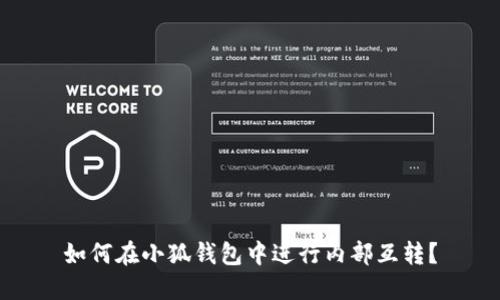 如何在小狐钱包中进行内部互转？