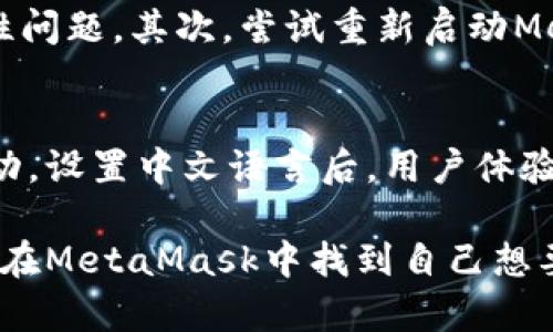 如何在MetaMask中使用中文语言设置？  
MetaMask,插件,中文设置,数字货币  

什么是MetaMask？  
MetaMask 是一款广受欢迎的浏览器扩展插件，主要用于以太坊和其他兼容ERC-20协议的币种。它允许用户安全地管理自己的数字资产，轻松地与去中心化应用（DApps）互动。通过MetaMask，用户能够创建一个钱包，储存以太坊及其代币，同时享受去中心化交易的便利。  

MetaMask插件的基本功能  
MetaMask 提供了多种实用功能，以下是一些最核心的功能：  
ul  
    listrong钱包管理：/strong用户可以创建多个钱包并轻松地在它们之间切换。/li  
    listrong交易处理：/strong用户可以无缝地进行用以太坊及其代币的交易。/li  
    listrongDApps访问：/strong用户能够访问诸如去中心化交易所（DEX）、借贷平台等去中心化应用。/li  
    listrong代币交换：/strong通过内置功能或外部协议，用户能够在不同代币之间进行交换。/li  
/ul  

MetaMask如何设置中文语言？  
虽然MetaMask的默认语言是英文，但用户可以通过简单的设置将其语言切换为中文。下面是详细的步骤：  
ol  
    li首先，确保你已经在浏览器中安装了MetaMask插件。如果还未安装，可以前往MetaMask官网进行下载。/li  
    li点击浏览器右上角的MetaMask图标，以打开插件界面。/li  
    li登录你的MetaMask钱包，输入密码并解锁你的钱包。/li  
    li在插件界面的右上角，你会看到一个头像图标，点击它进入设置菜单。/li  
    li在设置菜单中，选择“Settings”（设置）选项。/li  
    li然后，找到“Language”（语言）选项，点击进入。/li  
    li在语言列表中，选择“简体中文”或“繁体中文”作为你希望使用的语言。/li  
    li完成选项选择后，关闭设置窗口，MetaMask界面会自动切换到所选的中文语言。/li  
/ol  

使用MetaMask的重要性  
如今，数字货币和区块链技术正快速发展，而MetaMask作为连接用户和区块链世界的桥梁，显得尤为重要。它不仅使用户能够安全地管理资产，还能方便地参与区块链生态，如NFT市场、DeFi项目及其他创新型应用。  
在这个信息充斥的时代，保持资产安全显得尤为重要。而MetaMask提供的私钥管理功能确保用户对其资产拥有完全的控制权。通过这种方式，用户可以在使用去中心化应用时保持隐私和安全。同时，MetaMask 的易用性也极大降低了数字货币的使用门槛，让更多人能够参与到这个新的经济体系中。  

常见问题  

h41. MetaMask的安全性如何？/h4  
MetaMask 的安全性主要体现在其私钥管理上。用户的私钥存储在本地，而不是托管在服务器上，这意味着用户对资产拥有完全控制权。此外，MetaMask 提供了强密码保护和多重身份验证等安全措施，防止未授权访问。在使用时，用户还需保持警觉，避免访问不安全的网站和链接，以最大限度地保护自己的资产。  

h42. 如何解决MetaMask中文设置不生效的问题？/h4  
如果你发现MetaMask的中文设置没有生效，可以尝试以下几种方法：首先，确保你的浏览器版本是最新的，因为旧版浏览器可能导致插件兼容性问题。其次，尝试重新启动MetaMask插件，有时这个简单的操作就能解决问题。如果以上步骤都不能解决，考虑卸载并重新安装MetaMask，同时再次设置语言。  

结束语  
MetaMask 是进入区块链和数字货币世界的重要工具。通过它，用户不仅能够安全地管理自己的数字资产，还能无缝地与各种去中心化应用互动。设置中文语言后，用户体验将大幅提高，让更多人能够轻松使用这款插件。无论你是新手还是资深用户，MetaMask 都为大家提供了便捷高效的使用体验。  

展望未来，随着区块链技术的不断发展和创新，MetaMask 也必将持续更新其功能，以适应不同语言用户的需求。希望这篇文章能帮助更多用户在MetaMask中找到自己想要的中文设置，畅享数字货币带来的乐趣和便利。