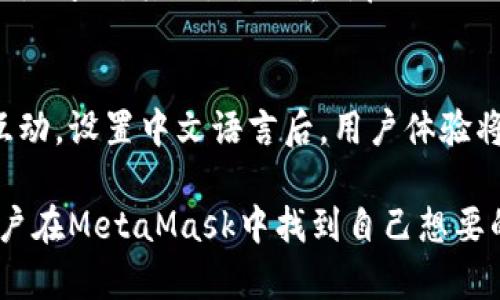 如何在MetaMask中使用中文语言设置？  
MetaMask,插件,中文设置,数字货币  

什么是MetaMask？  
MetaMask 是一款广受欢迎的浏览器扩展插件，主要用于以太坊和其他兼容ERC-20协议的币种。它允许用户安全地管理自己的数字资产，轻松地与去中心化应用（DApps）互动。通过MetaMask，用户能够创建一个钱包，储存以太坊及其代币，同时享受去中心化交易的便利。  

MetaMask插件的基本功能  
MetaMask 提供了多种实用功能，以下是一些最核心的功能：  
ul  
    listrong钱包管理：/strong用户可以创建多个钱包并轻松地在它们之间切换。/li  
    listrong交易处理：/strong用户可以无缝地进行用以太坊及其代币的交易。/li  
    listrongDApps访问：/strong用户能够访问诸如去中心化交易所（DEX）、借贷平台等去中心化应用。/li  
    listrong代币交换：/strong通过内置功能或外部协议，用户能够在不同代币之间进行交换。/li  
/ul  

MetaMask如何设置中文语言？  
虽然MetaMask的默认语言是英文，但用户可以通过简单的设置将其语言切换为中文。下面是详细的步骤：  
ol  
    li首先，确保你已经在浏览器中安装了MetaMask插件。如果还未安装，可以前往MetaMask官网进行下载。/li  
    li点击浏览器右上角的MetaMask图标，以打开插件界面。/li  
    li登录你的MetaMask钱包，输入密码并解锁你的钱包。/li  
    li在插件界面的右上角，你会看到一个头像图标，点击它进入设置菜单。/li  
    li在设置菜单中，选择“Settings”（设置）选项。/li  
    li然后，找到“Language”（语言）选项，点击进入。/li  
    li在语言列表中，选择“简体中文”或“繁体中文”作为你希望使用的语言。/li  
    li完成选项选择后，关闭设置窗口，MetaMask界面会自动切换到所选的中文语言。/li  
/ol  

使用MetaMask的重要性  
如今，数字货币和区块链技术正快速发展，而MetaMask作为连接用户和区块链世界的桥梁，显得尤为重要。它不仅使用户能够安全地管理资产，还能方便地参与区块链生态，如NFT市场、DeFi项目及其他创新型应用。  
在这个信息充斥的时代，保持资产安全显得尤为重要。而MetaMask提供的私钥管理功能确保用户对其资产拥有完全的控制权。通过这种方式，用户可以在使用去中心化应用时保持隐私和安全。同时，MetaMask 的易用性也极大降低了数字货币的使用门槛，让更多人能够参与到这个新的经济体系中。  

常见问题  

h41. MetaMask的安全性如何？/h4  
MetaMask 的安全性主要体现在其私钥管理上。用户的私钥存储在本地，而不是托管在服务器上，这意味着用户对资产拥有完全控制权。此外，MetaMask 提供了强密码保护和多重身份验证等安全措施，防止未授权访问。在使用时，用户还需保持警觉，避免访问不安全的网站和链接，以最大限度地保护自己的资产。  

h42. 如何解决MetaMask中文设置不生效的问题？/h4  
如果你发现MetaMask的中文设置没有生效，可以尝试以下几种方法：首先，确保你的浏览器版本是最新的，因为旧版浏览器可能导致插件兼容性问题。其次，尝试重新启动MetaMask插件，有时这个简单的操作就能解决问题。如果以上步骤都不能解决，考虑卸载并重新安装MetaMask，同时再次设置语言。  

结束语  
MetaMask 是进入区块链和数字货币世界的重要工具。通过它，用户不仅能够安全地管理自己的数字资产，还能无缝地与各种去中心化应用互动。设置中文语言后，用户体验将大幅提高，让更多人能够轻松使用这款插件。无论你是新手还是资深用户，MetaMask 都为大家提供了便捷高效的使用体验。  

展望未来，随着区块链技术的不断发展和创新，MetaMask 也必将持续更新其功能，以适应不同语言用户的需求。希望这篇文章能帮助更多用户在MetaMask中找到自己想要的中文设置，畅享数字货币带来的乐趣和便利。