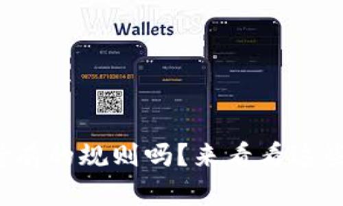 你知道加密货币持有的规则吗？来看看这些必须知道的技巧！