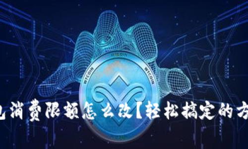 小狐钱包消费限额怎么改？轻松搞定的方法分享！