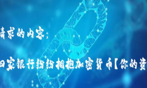 以下是您请求的内容：

为什么十四家银行纷纷拥抱加密货币？你的资金安全吗？