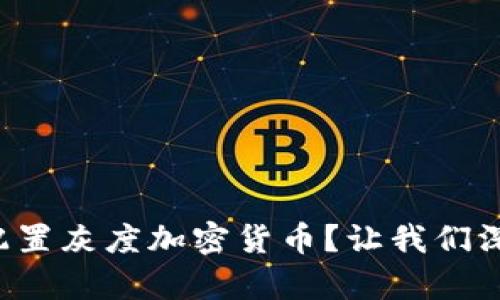 如何科学配置灰度加密货币？让我们深入了解吧！