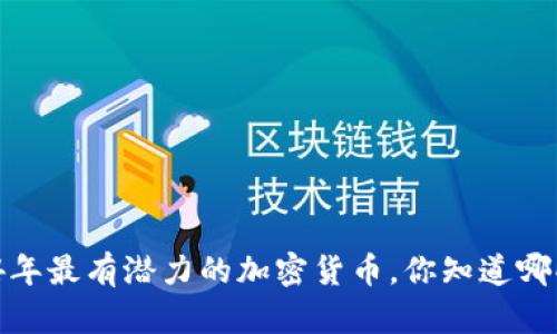 2024年最有潜力的加密货币，你知道哪些吗？