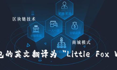 小狐钱包的英文翻译为 