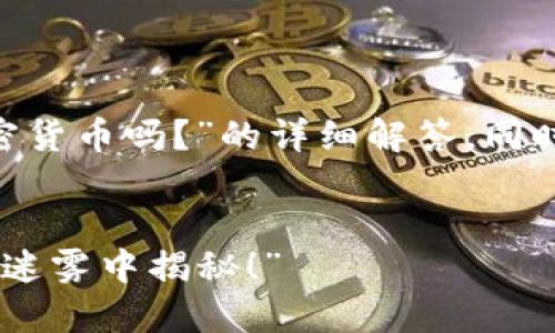 在此提供一个关于“LON是加密货币吗？”的详细解答，同时也包含符合的和相关关键词。


“LON到底是什么？加密货币的迷雾中揭秘！”