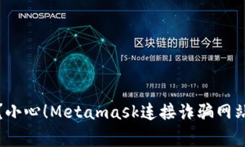 你知道吗？小心！Metamask连接诈骗网站的那些事