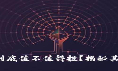 加密货币到底值不值得投？揭秘其真实价值！