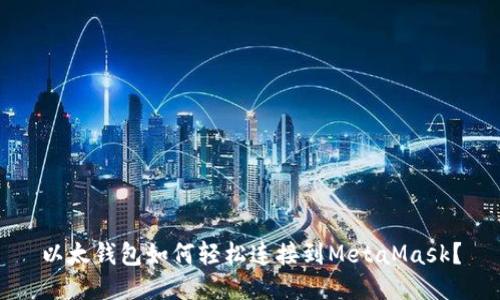 以太钱包如何轻松连接到MetaMask？