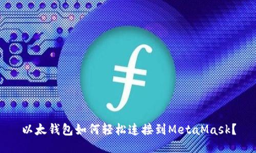 以太钱包如何轻松连接到MetaMask？