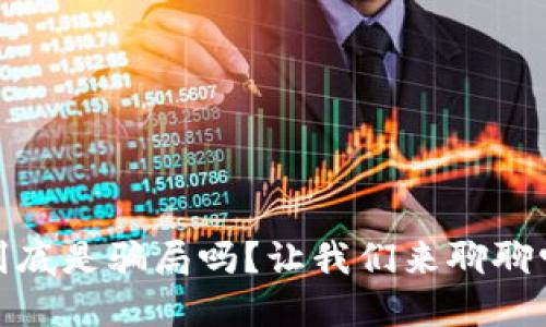 小狐钱包到底是骗局吗？让我们来聊聊它的安全性