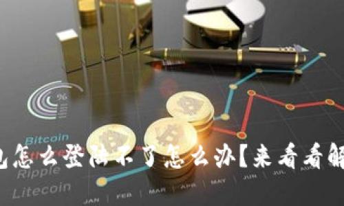 小狐钱包怎么登陆不了怎么办？来看看解决方案！