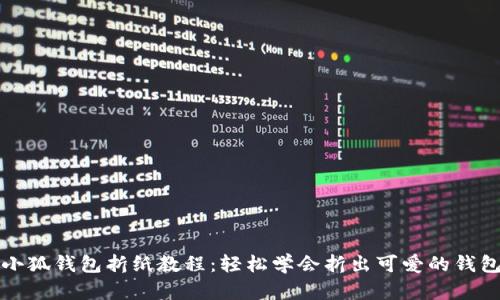 小狐钱包折纸教程：轻松学会折出可爱的钱包