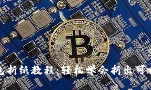 小狐钱包折纸教程：轻松学会折出可爱的钱包