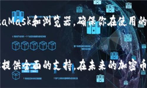 baoti如何在浏览器中设置MetaMask钱包？让我们一步步搞定！/baoti  
MetaMask, 钱包设置, 浏览器扩展, 加密货币/guanjianci  

什么是MetaMask？  
MetaMask是一款流行的加密货币钱包，它不仅允许用户安全存储资产，还提供便捷的方式，与各种去中心化应用（DApps）进行交互。它的最佳特点之一是作为浏览器扩展，用户可以轻松地在以太坊和波卡等区块链上进行交易和管理资产。无论你是初学者还是已经在加密货币世界里玩得很开心，MetaMask都能为你提供必要的工具。

为什么选择在浏览器中设置MetaMask？  
设置MetaMask浏览器扩展有几个显著的优点。首先，访问DApps变得简单易行。你只需点击浏览器中的MetaMask图标，就能直接与各种协议、交易所和游戏互动。其次，浏览器扩展让你更轻松地进行转账、查看余额以及管理多个地址，只需一个简洁而高效的界面。此外，MetaMask的安全性使得它成为许多用户的首选。它加密了私钥，确保只有你能够访问自己的数字资产。

如何在浏览器中设置MetaMask钱包？  
接下来的步骤将指导你如何在浏览器中设置MetaMask钱包。准备好了吗？让我们开始吧！

h4步骤1：选择适合的浏览器/h4  
MetaMask支持多个浏览器，如Google Chrome、Firefox、Brave以及Microsoft Edge。如果你还没有安装其中任何一个，首先下载并安装它。以Chrome为例，快速访问Chrome的官方网站，点击下载，安装后就可以开始了。

h4步骤2：安装MetaMask扩展/h4  
在浏览器中打开Chrome Web Store，搜索“MetaMask”。找到扩展后，点击“添加到Chrome”按钮，浏览器会弹出一个对话框确认安装。确认之后，MetaMask就会被自动添加到你的工具栏中。

h4步骤3：创建新钱包或导入现有钱包/h4  
打开MetaMask扩展后，首先会看到一个欢迎页面。选择“开始”，接着你需要做一个重要的决定：创建一个新的钱包或者导入现有的钱包。如果你是新手，选择“创建新钱包”，而如果之前已经有钱包，选择“导入钱包”，然后输入你的助记词。

h4步骤4：设置密码/h4  
如果你选择创建新钱包，MetaMask会要求你设置一个安全的密码。这是保护你钱包安全的重要一步，确保你的密码具有一定的复杂性，并不容易被猜到。

h4步骤5：保存助记词/h4  
MetaMask将为你提供一组助记词，这是你恢复钱包的唯一方式。务必将其保存在安全的地方，不要与他人分享。这一链条的保密性关乎你资产的安全，记住，任何拥有你助记词的人都能够完全访问你的资产。

h4步骤6：进入MetaMask钱包/h4  
设置完成后，你可以通过点击浏览器中的MetaMask图标来访问你的钱包。每次使用时，你都需要输入之前设置的密码，确保钱包的安全。

如何在MetaMask中存入或取出加密货币？  
一旦你设置完MetaMask钱包，就可以开始存入和取出加密货币了。简单的操作步骤如下：

h4存入加密货币/h4  
要存入加密货币，你需要从其他交易所或钱包转出资产。首先，打开MetaMask，选择“账户”并点击“复制地址”以便将其粘贴到其他平台。然后，在你的其他钱包或交易所中选择“提现”，粘贴MetaMask地址，选择金额并确认交易即可。预计交易会在几分钟内显示在你的MetaMask钱包中。

h4取出加密货币/h4  
取出加密货币跟存入相似。无论是转入交易所交易，还是转账给朋友，首先在MetaMask中选择你想要转出的代币，点击“发送”，输入接收方地址及转出金额，确保地址无误后确认即可。

MetaMask的安全性与隐私  
在使用MetaMask时，安全性是一个重中之重。MetaMask本身并不存储你的私钥或助记词，所有敏感信息都保存在你的设备上。定期审核你的安全措施非常重要：确保你使用的是最新版本的MetaMask，定期更新浏览器，以及启用两步验证等额外保障措施。

可能的疑问  
在使用MetaMask钱包的过程中，用户可能会产生一些问题。让我们来探讨两个常见的问题：

h4问题1：如果我丢失了我的助记词，如何恢复我的钱包？/h4  
很遗憾，如果你丢失了助记词，你将无法恢复钱包。助记词是你访问所有存储在钱包中的加密资产的唯一凭证。因此，在设置钱包时，一个好的实践是将助记词存储在多个安全的地方，比如保险箱，或者使用加密的数字笔记应用保存。

h4问题2：我该如何确保在使用MetaMask钱包时我的隐私被保护？/h4  
在使用MetaMask时，确保隐私保护的方法有以下几点：首先，避免在公共网络上进行交易；其次，不要将你的助记词、私钥或任何敏感信息分享给他人；最后，定期更新MetaMask和浏览器，确保你在使用的版本没有安全漏洞。

总结  
通过以上步骤，我们已经成功设置了MetaMask钱包，并深入探讨了使用中可能遇到的各种问题。无论是存储加密货币、进行交易，还是与DApps交互，MetaMask都能为你提供全面的支持。在未来的加密币世界中，MetaMask无疑是你不可或缺的伙伴。希望这篇文章能对你有所帮助，祝你在加密货币的旅程中一帆风顺！