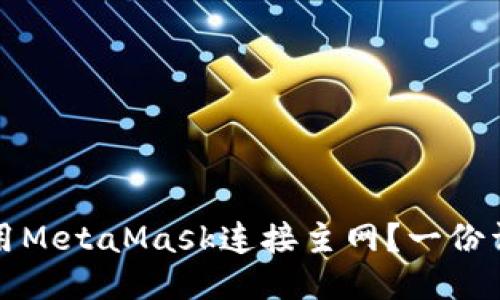 如何使用MetaMask连接主网？一份详细指南