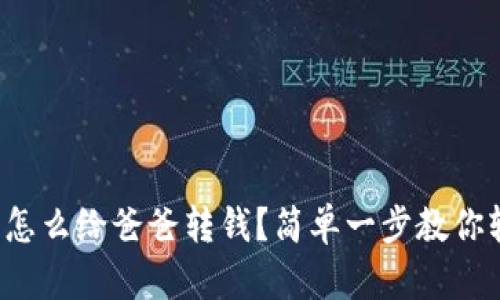 小狐钱包怎么给爸爸转钱？简单一步教你轻松搞定！