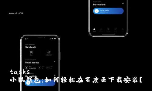 tasks
小狐钱包：如何轻松在百度云下载安装？