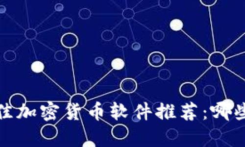 2023年最佳加密货币软件推荐：哪些最适合你？