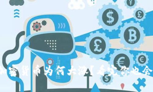 今日加密货币为何大涨？看完你也会明白！