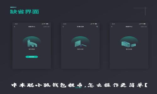 中本聪小狐钱包提币，怎么操作更简单？