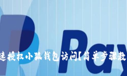 如何快速授权小狐钱包访问？简单步骤教你搞定！