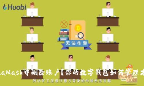 如何在MetaMask中删除账户？你的数字钱包如何管理才能更轻松！