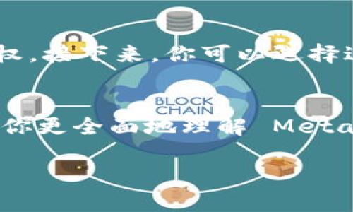   MetaMask 的预售在哪里进行？你知道吗？ /   
 guanjianci MetaMask, 预售, 加密钱包, 区块链 /guanjianci 

MetaMask 简介
想要了解 MetaMask，首先要认识它是什么。MetaMask 是一个流行的以太坊钱包，不仅可以存储以太币（ETH），还可以管理 ERC-20 代币。这款钱包还允许用户与去中心化应用（DApps）进行交互，提供了一种简单安全的方式来访问区块链世界。凭借其简易的用户界面和易用性，MetaMask 已经成为加密货币爱好者和开发者的首选工具。

MetaMask 的预售情况
关于 MetaMask 的预售情况，目前并没有一个官方的预售活动。在加密货币世界里，预售通常指的是某个项目在正式发布之前，向特定的投资者出售代币或其他资产的行为。然而，MetaMask 本身并不是一个货币项目，而是一款数字钱包。因此，它不会像一些新兴项目那样进行预售。用户拥有 MetaMask 钱包后，可以通过该钱包直接参与到以太坊生态系统及其相关 DApps 中，而不需要进行预售。

如何使用 MetaMask
如果你已经决定使用 MetaMask，首先需要下载并安装它。MetaMask 支持多种浏览器和手机操作系统，例如 Chrome、Firefox、iOS 和 Android。在访问 MetaMask 的官网后，下载相应版本并按照步骤进行安装。安装完成后，你可以创建新的钱包或导入已有的钱包。创建钱包时，MetaMask 会提供一组助记词，务必将其记录在安全的地方，因为这组词是你找回钱包的唯一凭证。

与 MetaMask 相关的 DApps
一旦你成功安装并设置 MetaMask，接下来便是探索 DApps 的乐趣。DApps 是去中心化应用程序，借助区块链技术提供各种服务，如交易、游戏和金融工具。你可以使用 MetaMask 搭配各种 DeFi（去中心化金融）平台，如 Uniswap、Aave 等，在这些平台上，你可以直接进行代币交换、贷款、借贷等操作，无需依靠传统的金融机构。

MetaMask 的安全性
安全是使用任何数字钱包时的重要考虑。MetaMask 采用多种安全机制来保护用户资产。首先，用户的私钥始终保留在本地设备，不会上传到任何服务器，这大大降低了被盗的风险。此外，MetaMask 还提供密码保护和生物识别技术等安全措施，用户在使用时可以进一步增强安全性。

常见问题解答
了解 MetaMask 及其使用方式后，接下来，我们来回答一些常见的问题，帮助你更好地理解这款数字钱包。

问题一：MetaMask 如何保障我的资产安全？
MetaMask 通过多重安全措施保障用户资产的安全。首先，所有钱包的私钥和助记词只存储在本地设备，确保它们不被第三方访问。其次，MetaMask 使用强加密技术来保护用户信息。不仅如此，用户可以设置密码和启用生物识别功能，这些都是有效的安全屏障。建议用户定期备份自己的助记词，并确保在安全的环境中使用钱包。

问题二：我如何正确使用 MetaMask 进行交易？
使用 MetaMask 进行交易非常简单。首先，确保你的钱包中存有足够的以太币用于支付交易费用。在访问 DApp 时，MetaMask 会自动提示你连接钱包。选择“连接”后，确认连接并进行授权。接下来，你可以选择进行的操作，如添加流动性、交换代币等。填写交易信息后，MetaMask 会显示相关费用，你可以确认交易。如果一切正常，点击确认，等待交易在区块链上处理，这通常只需几秒钟或几分钟。

总结
MetaMask 是一款非常强大的工具，为用户提供了访问以太坊及其 DApp 的便利。虽然没有预售，但借助这种工具，用户可以轻松进入加密货币的世界。希望通过本篇文章的介绍，能够帮助你更全面地理解 MetaMask 的功能和使用方法，并在日常的交易中更加得心应手。

无论你是区块链新手还是资深玩家，MetaMask 都是你参与去中心化金融、投资和交易的重要工具。记住，保持警惕、合理管理你的资产，并好好享受区块链革命带来的全新体验！