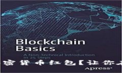 如何在新年送出加密货币