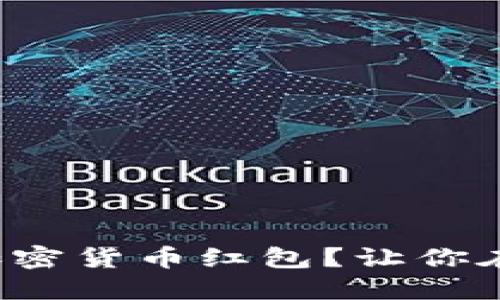 如何在新年送出加密货币红包？让你在节日里闪耀全场！