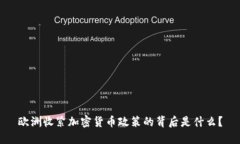 欧洲收紧加密货币政策的