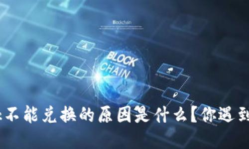 MetaMask不能兑换的原因是什么？你遇到问题了吗？