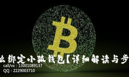 元猿怎么绑定小狐钱包？详细解读与步骤指导！