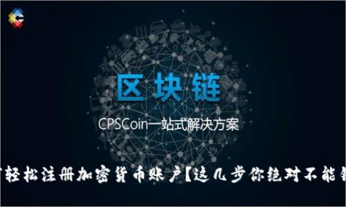 如何轻松注册加密货币账户？这几步你绝对不能错过！