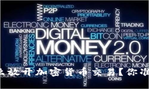 中国为什么放开加密货币交易？你准备好了吗？