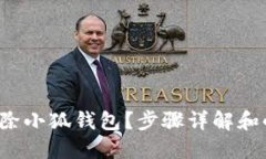 如何轻松删除小狐钱包？