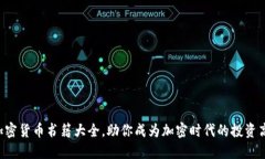 新加密货币书籍大全，助