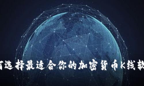如何选择最适合你的加密货币K线软件？