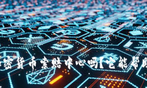 你知道德州加密货币索赔中心吗？它能帮助你撤回损失！