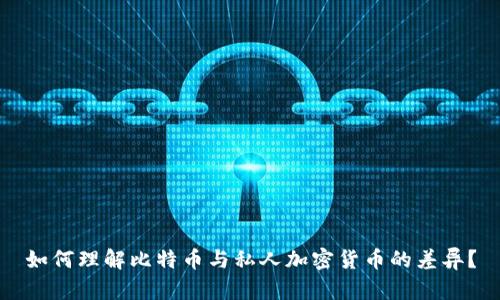 如何理解比特币与私人加密货币的差异？