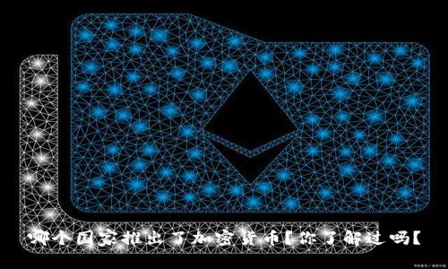 哪个国家推出了加密货币？你了解过吗？