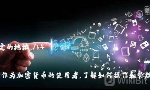   如何在小狐钱包中轻松添加Matic？ /   
 guanjianci 小狐钱包, Matic, 添加, 加密货币 /guanjianci 

什么是小狐钱包？
小狐钱包是一款用户友好的加密货币钱包，致力于为用户提供安全便利的数字资产管理体验。它支持多种主流的加密货币，包括以太坊、比特币及许多其他代币。用户界面，易于操作，即使是首次接触加密货币的新手也能快速上手。

Matic是什么？
Matic，即Polygon，是一种基于以太坊的第二层扩容解决方案，旨在提高以太坊网络的可扩展性、降低交易成本。随着DeFi和NFT等领域的快速发展，Matic受到了越来越多用户和开发者的青睐。Matic网络可以支持快速且低成本的交易，对于频繁进行加密交易的用户来说，它是一个不错的选择。

为什么要在小狐钱包中添加Matic？
在小狐钱包中添加Matic可以让你轻松管理多种数字资产，尤其是在使用Matic网络进行交易或参与去中心化金融（DeFi）活动时，方便快捷的管理方式让用户能够更高效地进行资产调配。此外，由于Matic网络的低交易费用和高速交易确认时间，用户在交易过程中可以节省时间和金钱。

如何在小狐钱包中添加Matic？
如果你想在小狐钱包中添加Matic代币，可以按照以下步骤进行操作：

h4步骤一：打开小狐钱包/h4
首先，确保你已经下载并安装了小狐钱包，并创建了账户。如果你已经有了账户，直接登录即可。

h4步骤二：进入资产管理页面/h4
在你的钱包界面中，寻找“资产”或“管理资产”的选项，点击进入。这通常位于主界面的底部导航栏中。

h4步骤三：添加代币/h4
在资产管理页面中，你会看到一个“添加代币”或“添加资产”的选项。点击进入，然后选择“添加Matic”。

h4步骤四：输入合约地址/h4
如果Matic不在系统推荐的代币列表中，你可能需要手动输入Matic的合约地址。合约地址通常可以在Matic官方文档或社区中找到。务必仔细核对地址的准确性，以避免任何损失。

h4步骤五：确认添加/h4
在输入完合约地址后，系统会提示你确认添加。如果信息无误，点击“确认”或“添加”按钮，Matic就会成功出现在你的资产列表中。

如何使用Matic进行交易？
成功添加Matic后，你可以依照以下步骤进行交易：

h4步骤一：选择交易类型/h4
在“交易”或“转账”页面中选择你想要进行的交易类型。例如，发送Matic给其他用户、参与DeFi项目或交换其他代币等。

h4步骤二：输入必要信息/h4
无论你是发送Matic还是交换代币，都需要输入接收方的地址、金额以及可能需要的其他信息。例如，在发送Matic时，确保填写正确的接收地址。

h4步骤三：确认交易/h4
在填写完所有信息后，系统会显示交易摘要信息，核对无误后，点击“确认交易”。根据网络的繁忙程度，交易会在几秒钟到几分钟之间确认。

可能的问题与解决方案
h4问题一：我在小狐钱包中添加Matic时遇到了什么错误？/h4
可能的错误包括合约地址不正确、网络不稳定导致无法连接等。此时你可以：
ul
    li再次确认Matic的合约地址，确保它的准确性。/li
    li检查网络连接，确保你处于一个稳定的网络环境中。/li
    li如果问题依旧，可以求助于小狐钱包的客服或社区，寻求专业帮助。/li
/ul

h4问题二：我如何将Matic提取到其他钱包或交易所？/h4
提取Matic非常简单，按照以下步骤进行：
h4步骤一：进入转账页面/h4
在小狐钱包中，找到“转账”选项，进入后选择Matic。/h4

h4步骤二：输入接收地址/h4
输入你希望提取到的其他钱包或交易所的Matic接收地址，并确保这个地址是正确的。/h4

h4步骤三：确认提取金额/h4
输入你想要提取的Matic数量，并注意提取时可能会有的交易费用。/h4

h4步骤四：确认并提交交易/h4
在核对信息无误后，点击“确认”按钮。系统会提示你输入交易密码或其他身份鉴权信息。确认后，你的Matic就会被提取到指定的地址。/h4

结语
在小狐钱包中添加Matic，不仅能让你更方便地管理加密资产，还能帮助你享受到Matic网络带来的低成本和高速交易体验。作为加密货币的使用者，了解如何操作和管理钱包是非常重要的一步。希望通过本指南能够帮助到每一位用户，让你在数字货币的世界中游刃有余。